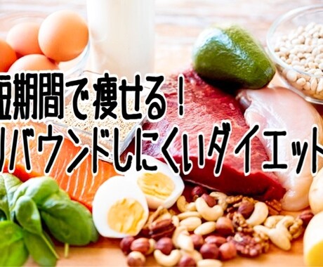 短期間で痩せる！ローカーボダイエットを教えます お肉・お刺身OK！運動や筋トレがあまり続かない方にオススメ！ イメージ1