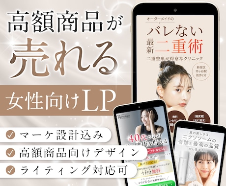 高額商品が売れる女性向けLP制作します イメージ1
