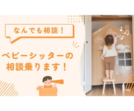 ベビーシッターの相談乗ります ベビーシッターとしての悩みがあるけど誰かに相談できない人へ！ イメージ1