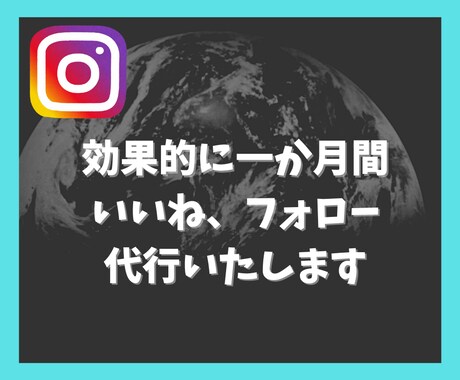 インスタグラムのいいね、フォロー代行します 低価格かつ効果的に代行を実施します イメージ1