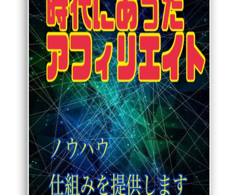 時代にあったアフィリエイト教えます 日記、ブログを書くアフィリエイトとはおさらば イメージ1