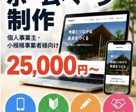 見やすいホームページを制作します 個人・小規模事業者様のHPを丁寧に制作 イメージ1