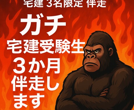 ガチ宅建受験生3か月伴走します 権利関係で10点以上、本気で狙う3か月 イメージ1