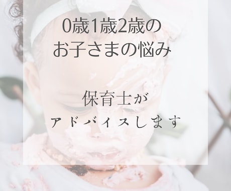 0歳1歳2歳のお子様の悩みを聞きます 保育士歴15年。3児の男の子のママがアドバイスします！ イメージ1