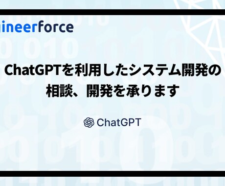ChatGPTを使ったシステム開発承ります 業務をChatGPTを使ってシステム化 イメージ1