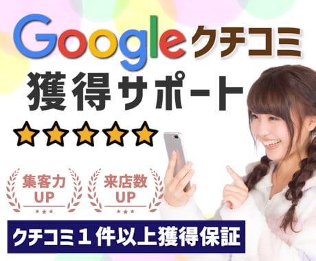 Google集客 口コミ1件〜 獲得サポートします Googleビジネスプロフィール（MEO）対策で検索評価向上 イメージ1