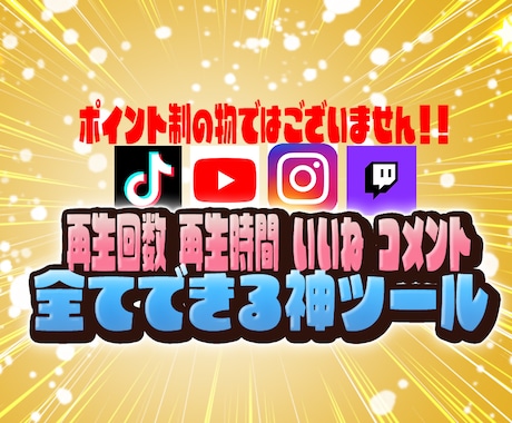 今だけ値下げ！全てできる神ツール紹介します YOUTUBE、TIKTOKで有名になりたい人必見！ イメージ1