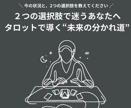 タロットであなたの選ぶべき選択肢占います ２つの選択肢で迷うあなたへ タロットで導く“未来の分かれ道” イメージ1