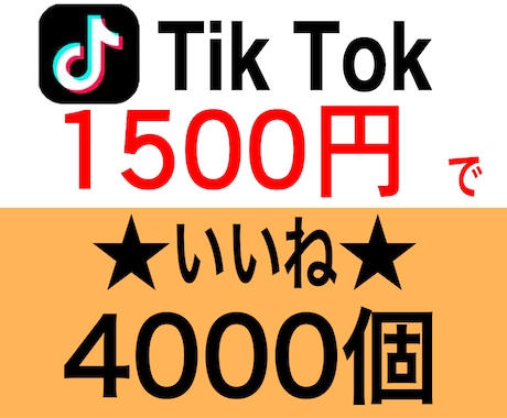 Tik Tokいいね4000個増やします ★日を跨いでの増加・複数の動画への振り分けどちらも可能です★ イメージ1