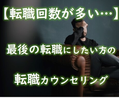 転職回数の多い自覚のある方の転職戦略を教えます 【もう転職を繰り返したくない・・】最後の転職にしたい方へ イメージ1