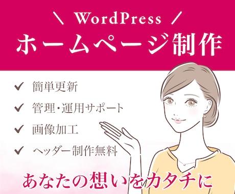 PCが苦手でも簡単に更新できるサイトを制作します 丁寧なヒアリングでスマホ対応、SNS連携のホームページ制作 イメージ1
