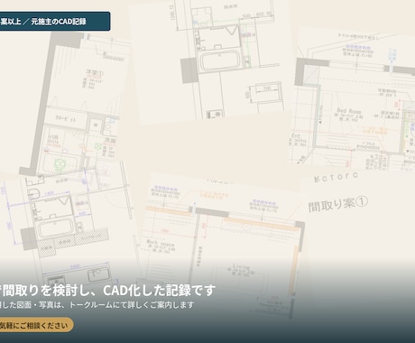 元施主目線でリノベの間取り相談に乗ります リノベ経験者×土木設計のプロが間取りをCAD化！リノベ相談も イメージ2