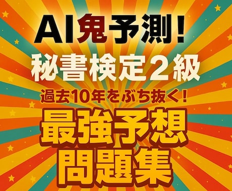AI鬼予測問題集：秘書検定2級 2026年版ます 合格率50％の登竜門を、最短で突破するための一冊 イメージ1