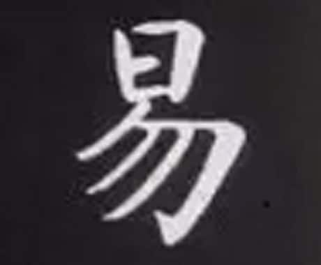 周易にて占います あなたの進む道標としてご利用ください イメージ1