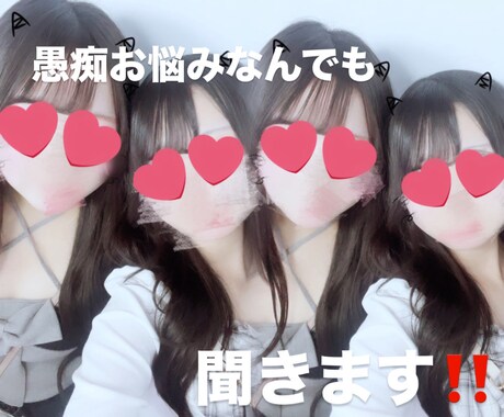 愚痴お悩みなんでも聞きます ポジティブな考えの私にお悩みお聞かせください イメージ1