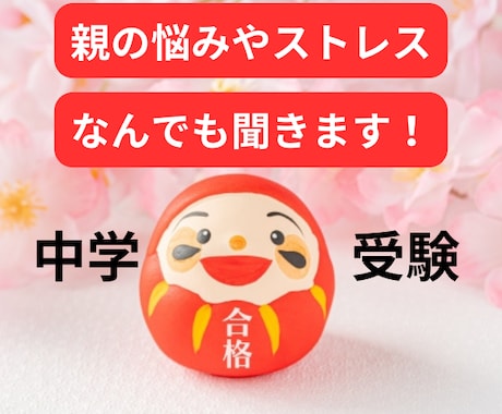 中学受験での親の悩み・不安・ストレスお聴きします スランプ期にかける魔法の言葉/モチベーションアップの言葉✨ イメージ1