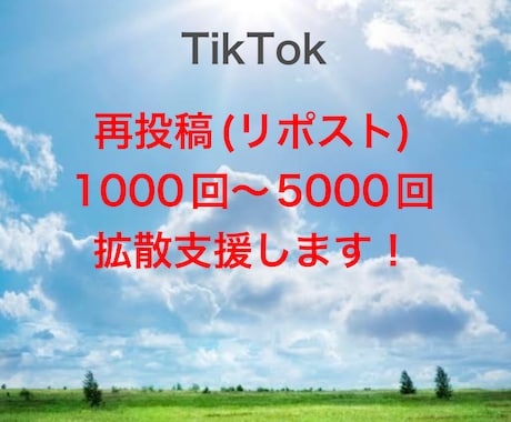 TikTokの再投稿を1000回増やします 安心できるこのお値段。オプション購入でもっとお得に！ イメージ1