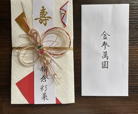 祝儀袋代筆致します 大切なご祝儀、心を込めて代筆致します。 イメージ1
