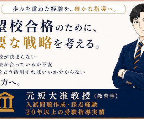 元准教授が受験戦略・志望校相談に乗ります 入試問題作成・採点経験から最適な受験戦略を提案します イメージ1