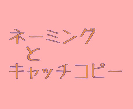 1500円でネーミング/イメージ広告を産みます 寝る前にふと思い出すような記憶に残る言葉 イメージ1