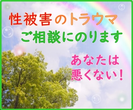 性犯罪・性暴力、誰にも言えないトラウマお聞きします 痴漢、レイプ、セクハラ…　性犯罪の被害、あなたは悪くない。 イメージ1