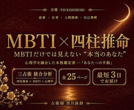 四柱推命×MBTI 鑑定書|本物の自分を伝えます 【月導】四柱推命×MBTI×心理学｜あなたへの手紙・鑑定書 イメージ1