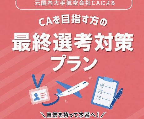 日系エアライン最終選考対策します 日系エアラインの最終選考対策を行います! イメージ1
