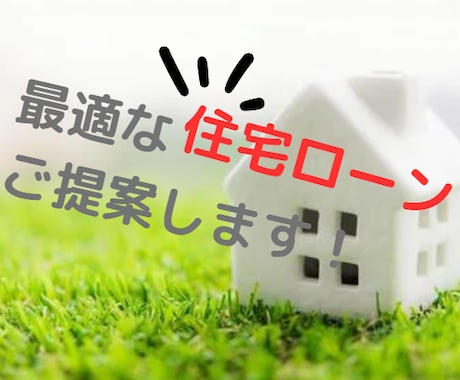 お客様へ最適な金融機関をご提案いたします 最適な住宅ローンをお探しの方、ご雑談お待ちしております！ イメージ1