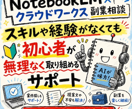 NotebookLMクラウドワークス副業相談します イメージ1