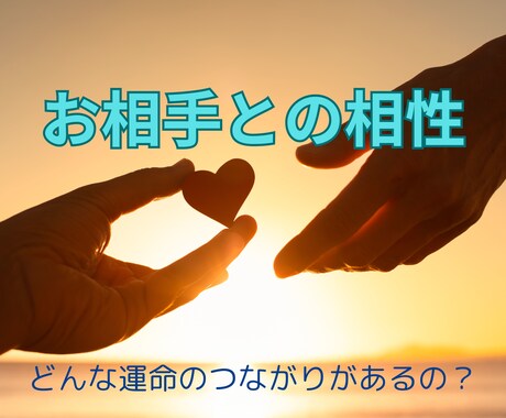 あなたと彼･彼女の相性(どんなご縁･運命)をみます お相手との相性/付き合い方/操縦方法/運命の人/縁/未来 イメージ1