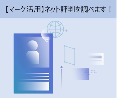 マーケ利用！ネットクチコミから様々な評判を調べます 商品やサービス、その他色々な評判情報を集めて提供します イメージ1