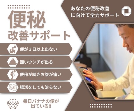便秘解消に向けて優しく徹底サポートします 便秘に悩んだことがない私が便秘解消に向けてお手伝い！ イメージ1