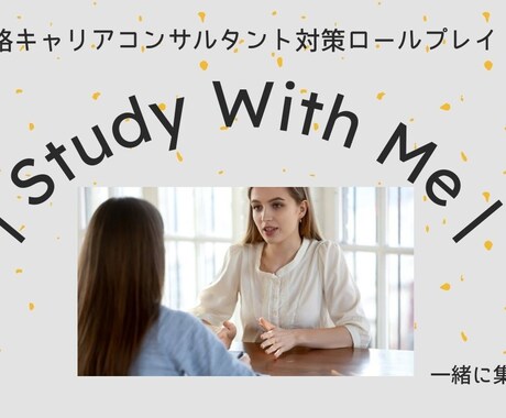 国家資格キャリコン ロールプレイ対策します 限られた時間の中で受験対策している方向け イメージ1