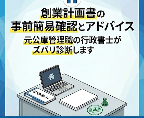 元公庫管理職が創業計画書の致命的NGを確認します 【お気軽に】創業計画書一発退場を防ぐ！元公庫決裁者が事前診断 イメージ1