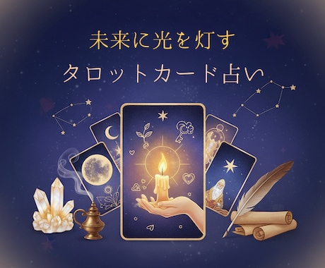 あなたの人生を変えるためにタロット占いいたします 約2,000文字で24時間以内にお届けします イメージ1