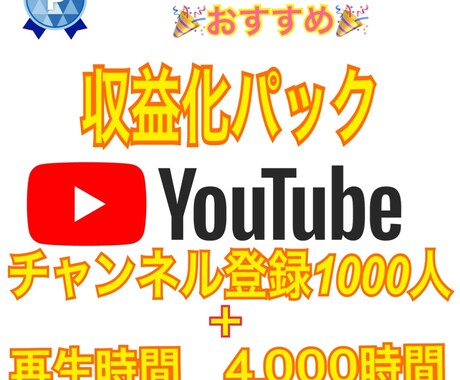 あなたのYouTubeチャンネルを収益化します 再生時間4000時間、チャンネル登録者＋1000人を達成！ イメージ1