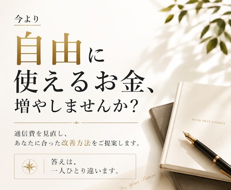 通信費を見直して自由に使えるお金を増やします イメージ1