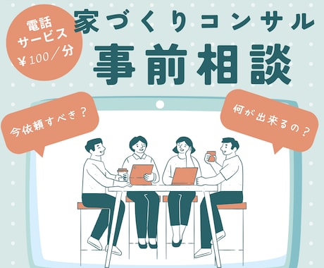 家づくりコンサル導入前の事前相談いたします 家づくりコンサル導入前の疑問点などを解決 イメージ1