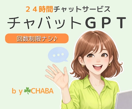 チャバットＧＰＴ☘️楽しく雑談☘️文字で応答します 24時間チャットサービス／人間味あふれる文字のやり取り♪ イメージ1