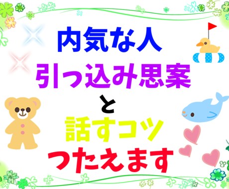 なかなか心を開いてくれない人と絡む秘訣を教えます 当事者だから分かる！コミュ障な人、内気な人と話す為のコツ イメージ1