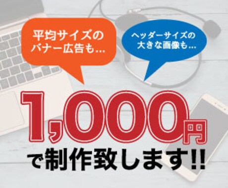 誰もがクリックしたくなるバナーを低価格で制作します 最短２日、制作費1,000円、修正無制限で制作します イメージ2