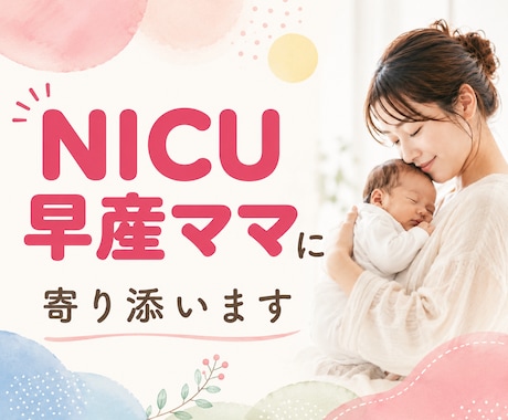 NICU・早産ママの不安な気持ちに寄り添います 低出生体重児｜未熟児｜GCU｜出産｜孤独｜不安｜修正月齢｜ イメージ1