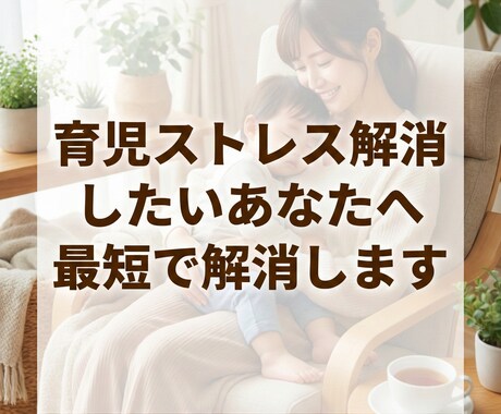 育児ストレス解消したいあなたへ最短で解消します 「もう我慢の限界」と感じているならこの方法は驚くほど最適です イメージ1
