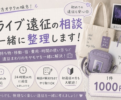 地方オタク向けに遠征相談乗ります ライブ遠征の持ち物・時間・移動計画を一緒に整理します！ イメージ1