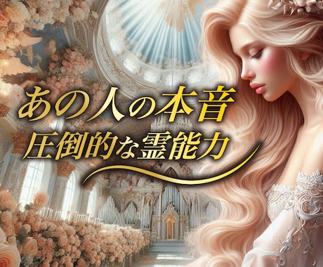 お相手の気持ち&未来透視♡明るい未来へ導きます ♡恋愛鑑定＆結婚鑑定✴あの人の気持ち/二人の相性/結婚/婚活 イメージ1