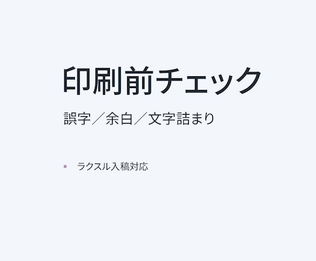 印刷前データをプロ目線でチェック・微修正します ラクスル等の印刷入稿前に、不安を減らしたい方向け イメージ1