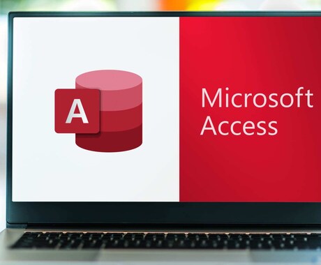 Windows Accessの開発、修正承ります Accessで困ったら、ご相談下さい。Excel等も相談可 イメージ1