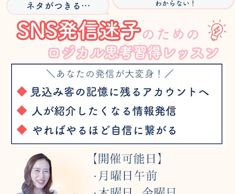 SNS発信迷子のための投稿作成レッスンを開催します 集客のできるアカウントづくりをサポート！ イメージ1