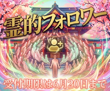 良質な霊的フォロワーをプレゼントします 6月20日まで限定　他では得られないあなた様のフォロワー イメージ1