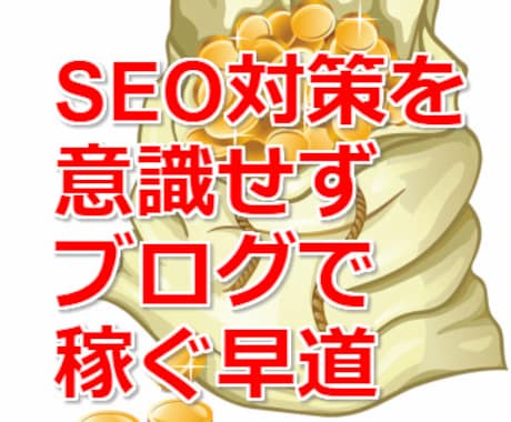 SEO対策不要！アクセス集めてマネタイズ化できます SEO対策を意識せずアフィリエイトで成果を出す早道・考え方 イメージ1